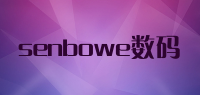senbowe数码