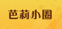 芭莉小圈