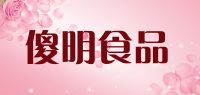 傻明食品