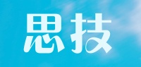 思技