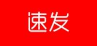 速发