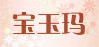 宝玉玛