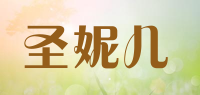 圣妮儿