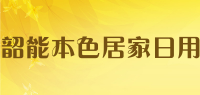 韶能本色居家日用