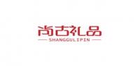 尚古礼品