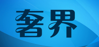奢界
