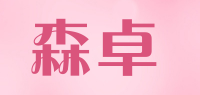 森卓