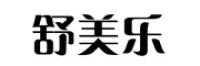舒美乐
