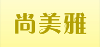 尚美雅