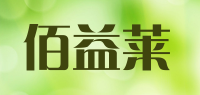 佰益莱