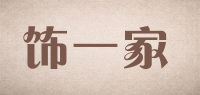 饰一家