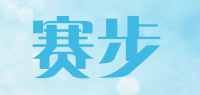 赛步