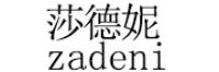 莎德妮