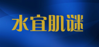水宜肌谜