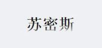 苏密斯
