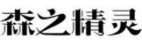 森之精灵