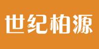 世纪柏源