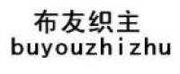 布友织主