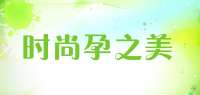 时尚孕之美