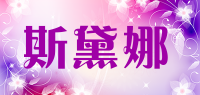 斯黛娜