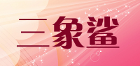 三象鲨