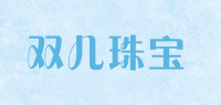 双儿珠宝