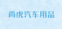尚虎汽车用品
