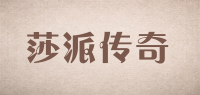 莎派传奇