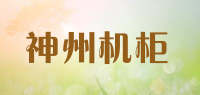 神州机柜