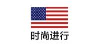 时尚进行