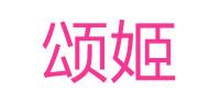 颂姬