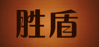胜盾