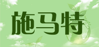施马特
