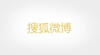 搜狐微博