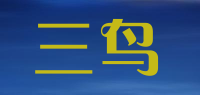 三鸟