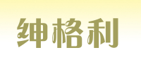 绅格利