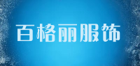 百格丽服饰