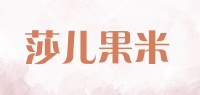 莎儿果米