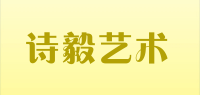 诗毅艺术