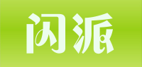 闪派