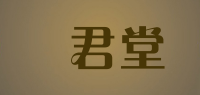 壽君堂