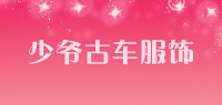 少爷古车服饰