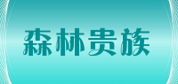 森林贵族