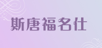 斯唐福名仕