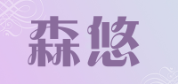 森悠