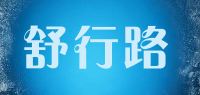 舒行路