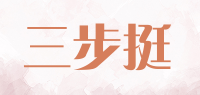 三步挺