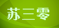 苏三零
