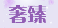 奢臻