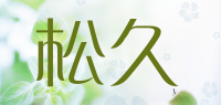 松久